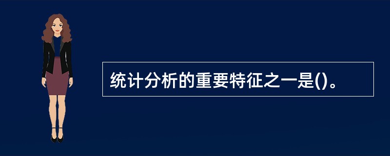 统计分析的重要特征之一是()。