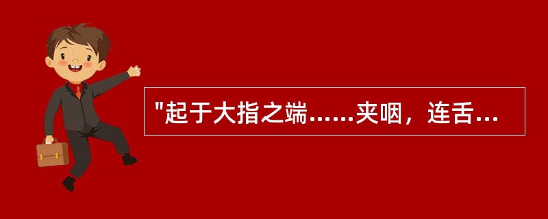 "起于大指之端……夹咽，连舌本，散舌下"的经脉是( )A、手少阴心经B、足厥阴肝