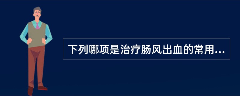 下列哪项是治疗肠风出血的常用方A、十灰散B、咳血方C、小蓟饮子D、槐花散E、黄土