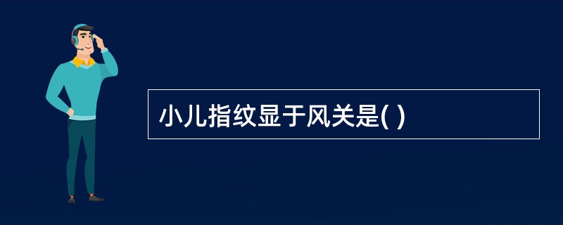 小儿指纹显于风关是( )