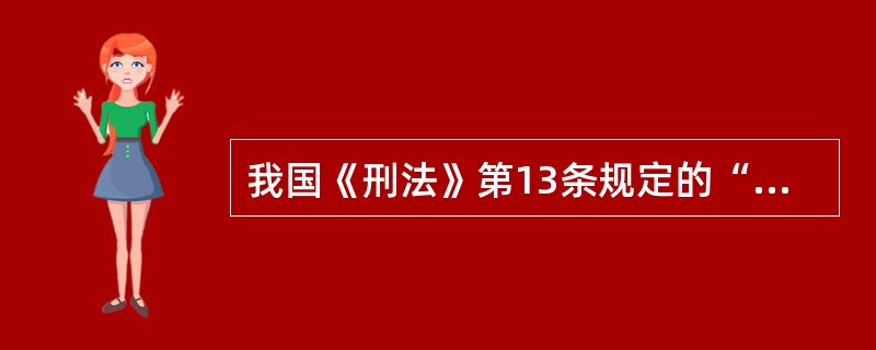 我国《刑法》第13条规定的“但书”,即“但是情节显著轻微危害不大的,不认为是犯罪