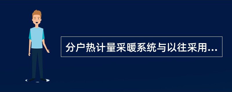 分户热计量采暖系统与以往采用的水平式系统的主要区别在于( )。