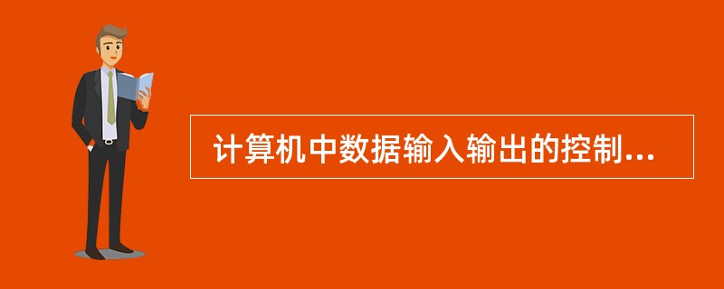  计算机中数据输入输出的控制方式有多种, “中断”方式的优点不包括 (8) 。