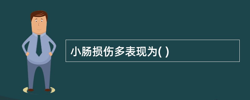 小肠损伤多表现为( )