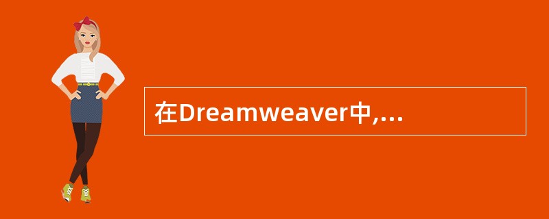 在Dreamweaver中,为图像建立热点,热点形状可以为()