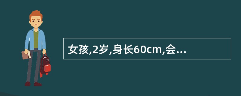 女孩,2岁,身长60cm,会坐,不会站,肌张力低,表情呆滞,眼距宽,鼻梁低,眼外