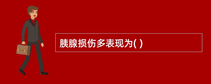 胰腺损伤多表现为( )