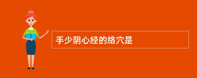 手少阴心经的络穴是
