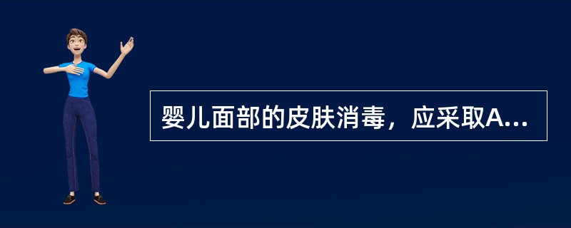 婴儿面部的皮肤消毒，应采取A、2.5%碘酊擦涂2次B、0.75%碘酊擦涂2次C、