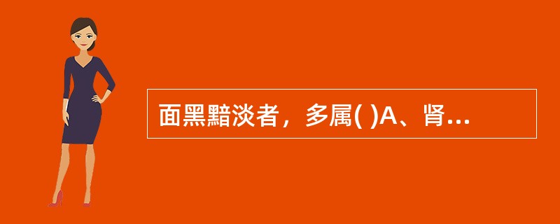 面黑黯淡者，多属( )A、肾虚水饮B、肾阳虚C、肾阴虚D、瘀血E、痛证