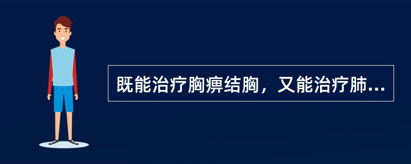 既能治疗胸痹结胸，又能治疗肺热咳嗽的药物是A、半夏B、桂枝C、薤白D、瓜萎E、枳