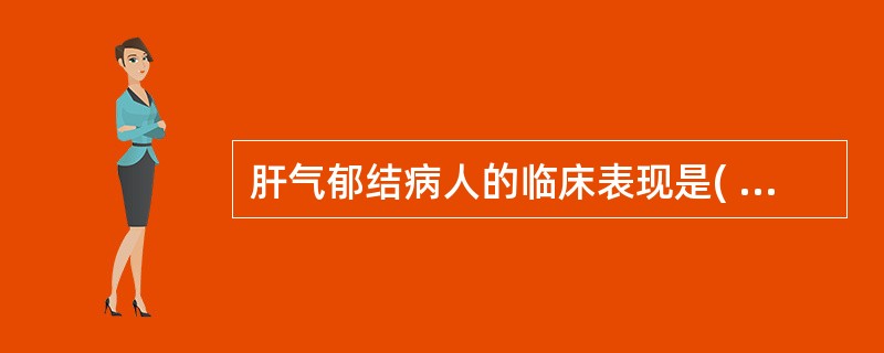 肝气郁结病人的临床表现是( )A、少气B、呃逆C、夺气D、噫气E、太息