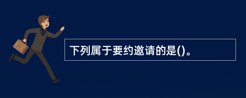 下列属于要约邀请的是()。