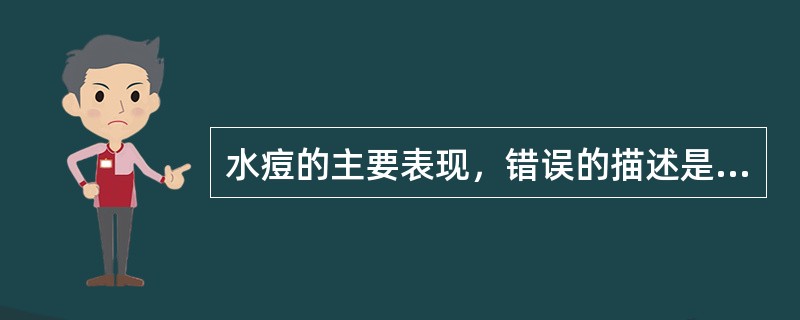 水痘的主要表现，错误的描述是( )A、发热1~2日出疹B、愈后有色素沉着C、疹色