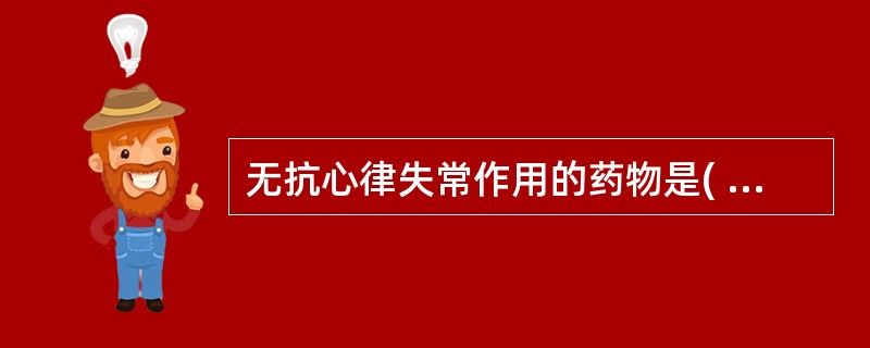 无抗心律失常作用的药物是( )A、奎尼丁B、呋塞米C、维拉帕米D、普萘洛尔E、胺