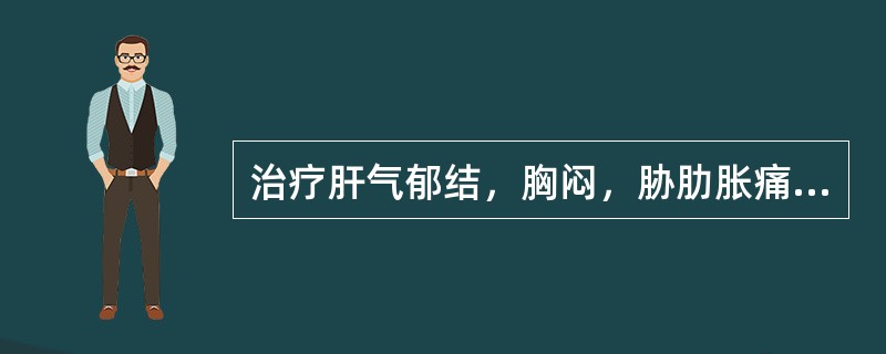 治疗肝气郁结，胸闷，胁肋胀痛，月经不调者，宜选用的药物是A、紫苏B、蔓荆子C、蝉