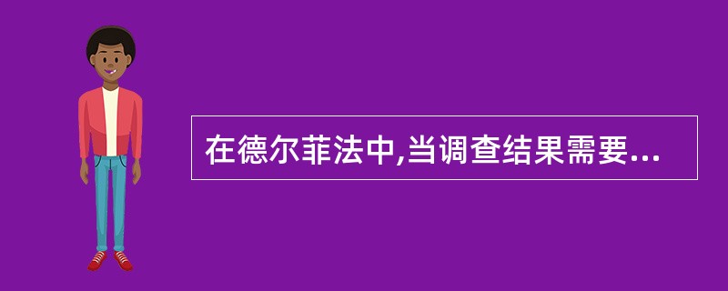 在德尔菲法中,当调查结果需要用数量表示时,一般用( )进行数据处理。