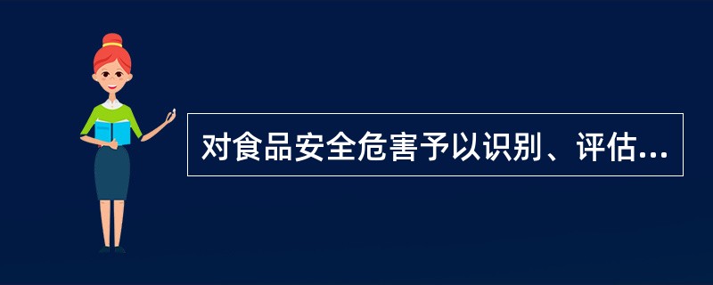 对食品安全危害予以识别、评估和控制的系统化方法称为( )。