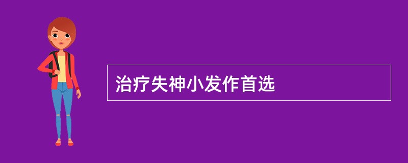 治疗失神小发作首选