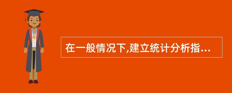 在一般情况下,建立统计分析指标体系应力求()。