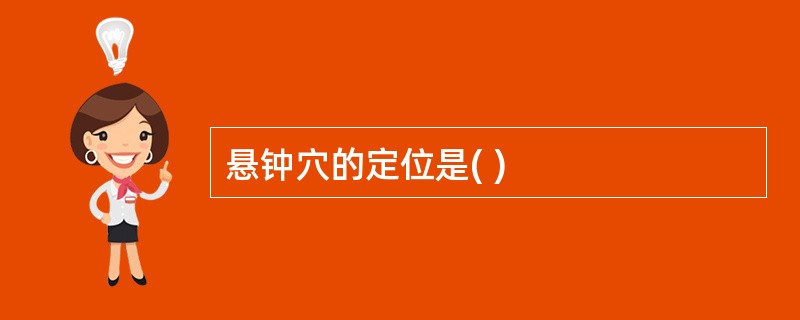 悬钟穴的定位是( )