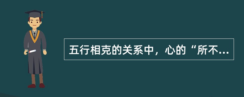 五行相克的关系中，心的“所不胜”是肾，其五行属性A、木B、火C、金D、水E、土