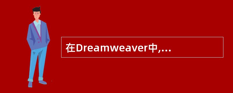 在Dreamweaver中,下面关于设置创建网页图像集的说法错误的是()