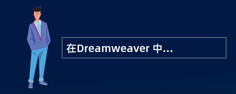 在Dreamweaver 中,关于插入到页面中的Flash动画说法错误的是()