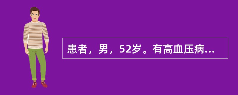 患者，男，52岁。有高血压病史10年。剧烈头痛，恶心呕吐2小时，伴气急，视力模糊