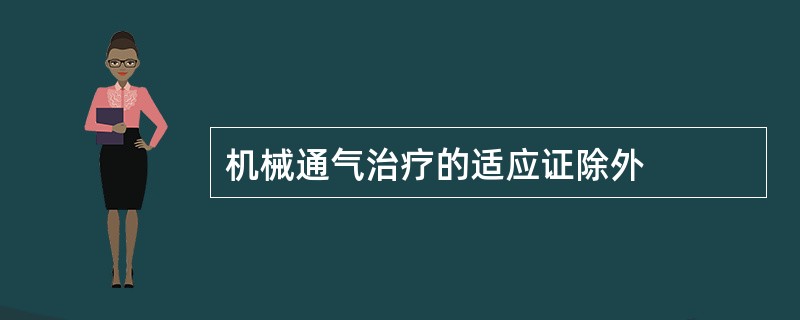 机械通气治疗的适应证除外