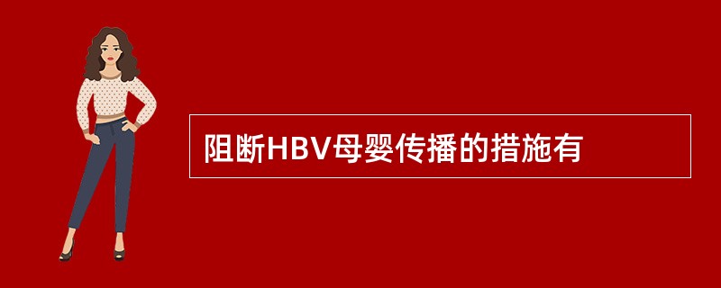 阻断HBV母婴传播的措施有