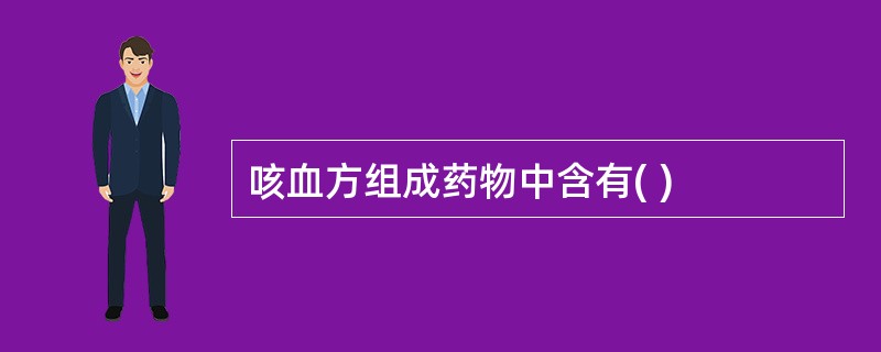 咳血方组成药物中含有( )