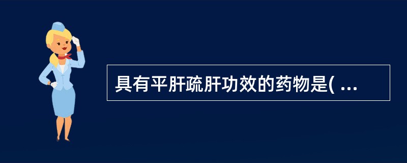 具有平肝疏肝功效的药物是( )A、钩藤B、薄荷C、柴胡D、刺蒺藜E、决明子 -