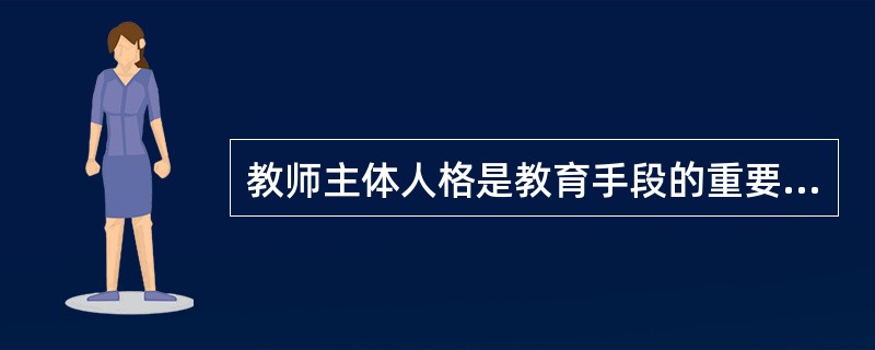 教师主体人格是教育手段的重要组成部分。( )