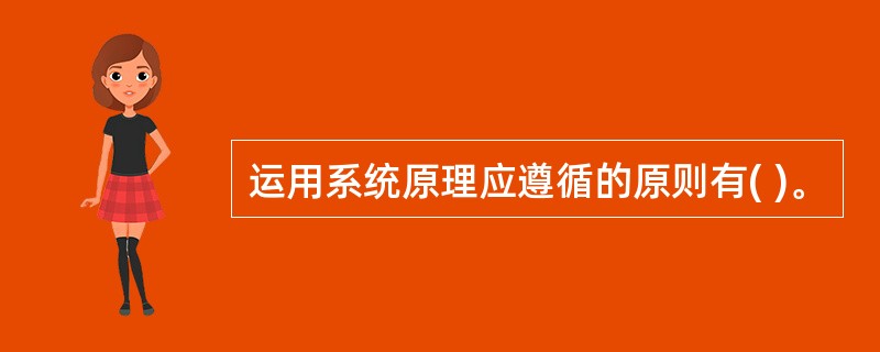 运用系统原理应遵循的原则有( )。