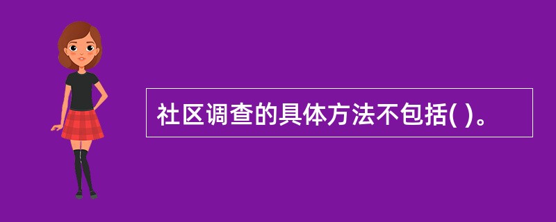 社区调查的具体方法不包括( )。