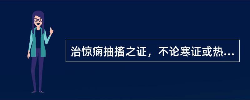 治惊痫抽搐之证，不论寒证或热证均可选用的药物是A、天南星B、天麻C、龙骨D、珍珠