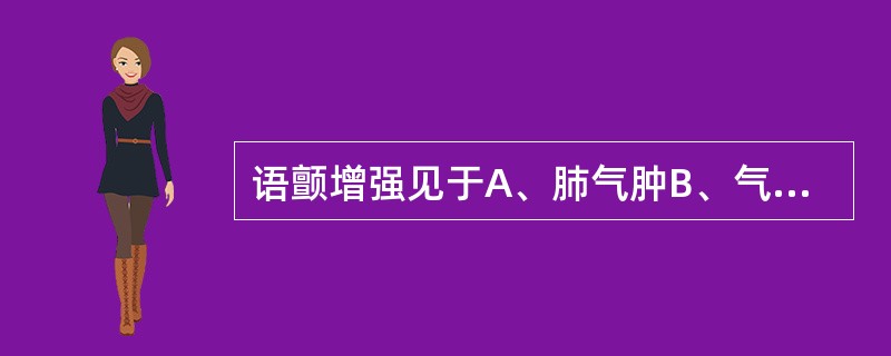 语颤增强见于A、肺气肿B、气胸C、支气管哮喘D、肺实变E、胸膜肥厚