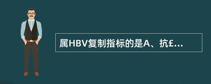 属HBV复制指标的是A、抗£­HBsB、抗£­HBeC、HBsAgD、HBV£­