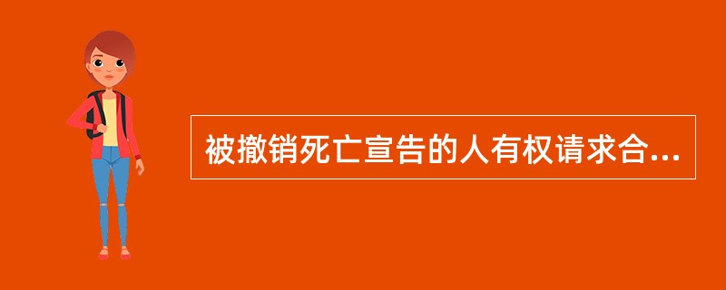 被撤销死亡宣告的人有权请求合法取得其原物的第三人返还原物。 ( )