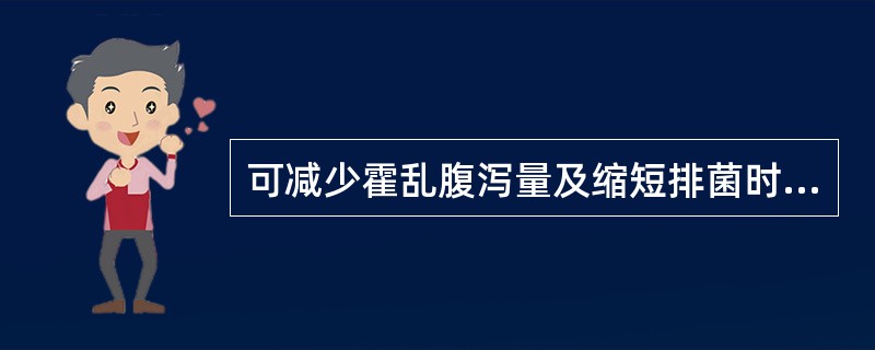 可减少霍乱腹泻量及缩短排菌时间的治疗是( )