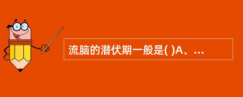 流脑的潜伏期一般是( )A、2～3日B、5～7日C、10日左右D、2周E、2～3