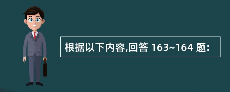 根据以下内容,回答 163~164 题: