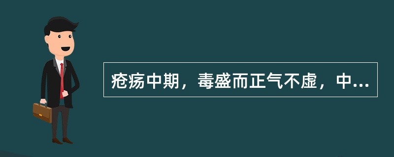 疮疡中期，毒盛而正气不虚，中医治法是( )A、清热解毒B、补虚扶正C、透托法D、