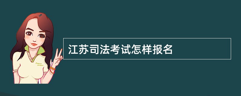 江苏司法考试怎样报名