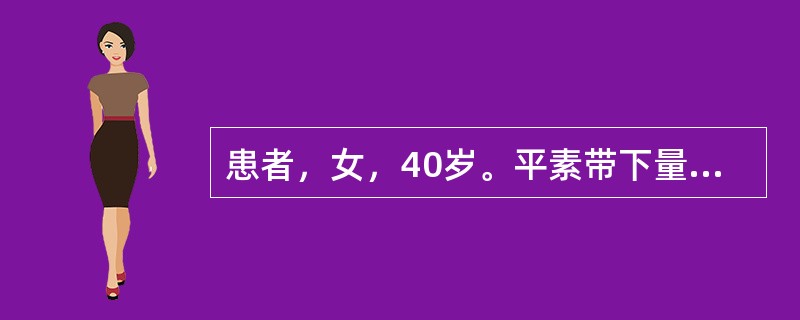 患者，女，40岁。平素带下量多，绵绵不断，色白或淡黄，质黏稠，无臭味，面色萎黄，