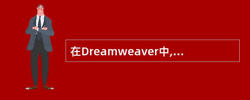 在Dreamweaver中,下面关于调用Photoshop优化图像窗口说法错误的