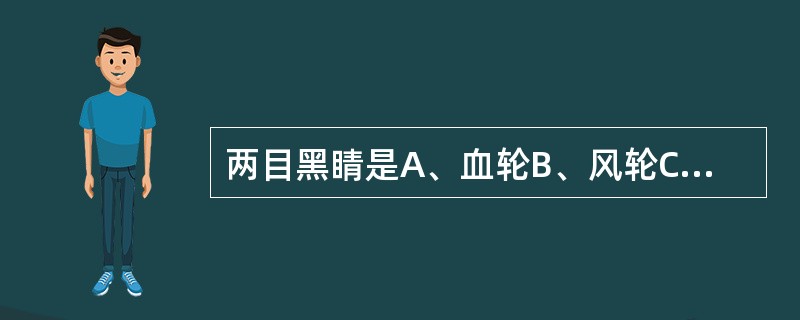 两目黑睛是A、血轮B、风轮C、气轮D、水轮E、肉轮