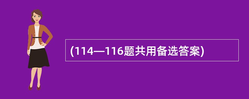 (114—116题共用备选答案)