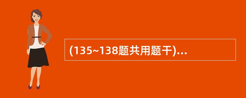 (135~138题共用题干) 患者女性24岁,因左上智齿颊向高位阻生,要求拔除